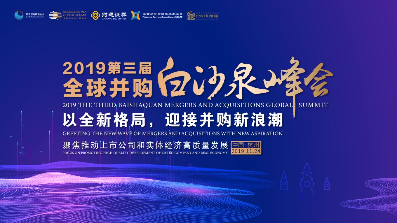 以全新格局 迎接并购新浪潮 ——2019第三届全球并购白沙泉峰会胜利召开